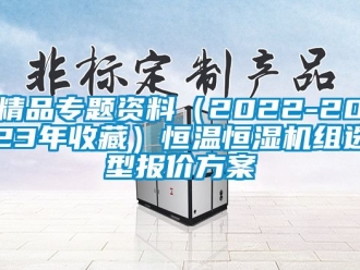 知识百科精品专题资料（2022-2023年收藏）恒温恒湿机组选型报价方案