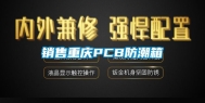 销售重庆PCB防潮箱