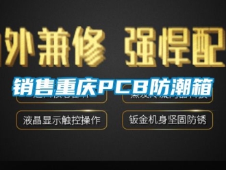 常见问题销售重庆PCB防潮箱