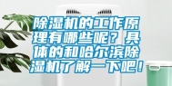 除湿机的工作原理有哪些呢？具体的和哈尔滨除湿机了解一下吧！