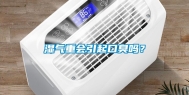 湿气重会引起口臭吗？