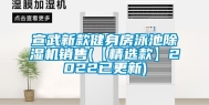 宣武新款健身房泳池除湿机销售(【精选款】2022已更新)