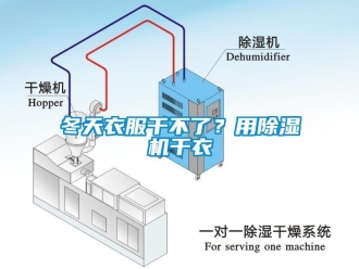 企业新闻冬天衣服干不了？用除湿机干衣