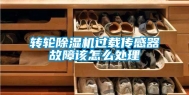 转轮除湿机过载传感器故障该怎么处理