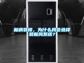 企业新闻新房装修，为什么我会选择装新风系统？