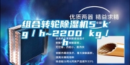 组合转轮除湿机5 kg／h~2200 kg／h