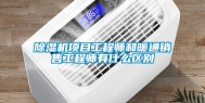 除湿机项目工程师和暖通销售工程师有什么区别