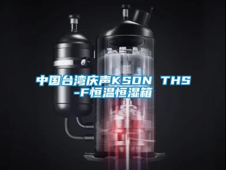 知识百科中国台湾庆声KSON THS-F恒温恒湿箱