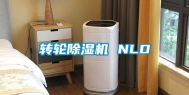 转轮除湿机 NLD