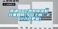 南通CO2热泵除湿机效果如何(今日上榜：2022已更新)