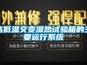 常见问题高低温交变湿热试验箱的主要运行系统