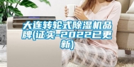 大连转轮式除湿机品牌(证实-2022已更新)