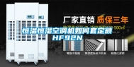 恒温恒湿空调机如何套定额HF92N