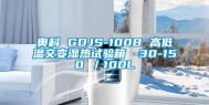 奥科 GDJS-100B 高低温交变湿热试验箱 -30-150℃／100L