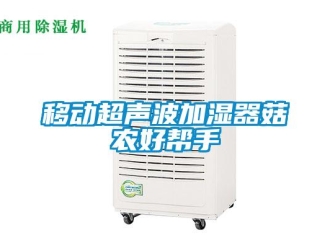 知识百科移动超声波加湿器菇农好帮手