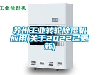 常见问题苏州工业转轮除湿机应用(关于2022已更新)