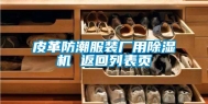 皮革防潮服装厂用除湿机 返回列表页