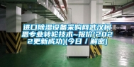 进口除湿设备采购网武汉柯恩专业转轮技术~报价(2022更新成功)(今日／解密)