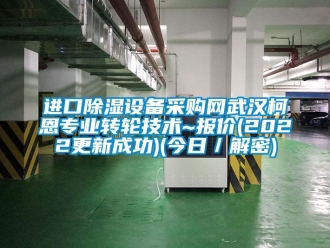 常见问题进口除湿设备采购网武汉柯恩专业转轮技术~报价(2022更新成功)(今日／解密)