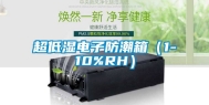 超低湿电子防潮箱（1-10%RH）