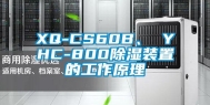 XQ-CS60B、 YHC-800除湿装置的工作原理