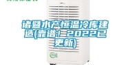 诸暨水产恒温冷库建造(靠谱！2022已更新)