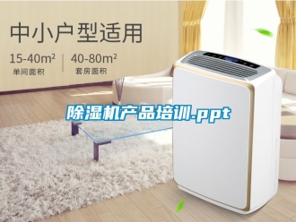 企业新闻除湿机产品培训.ppt