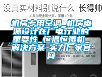 行业新闻机房专用空调_机房电源设计在广电行业的重要性_恒温恒湿机_解决方案-实力厂家官网