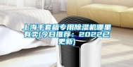 上海手套箱专用除湿机哪里有卖(今日推荐：2022已更新)