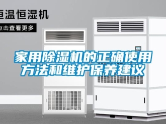 行业新闻家用除湿机的正确使用方法和维护保养建议