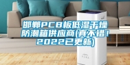 邯郸PCB板低湿干燥防潮箱供应商(真不错！2022已更新)