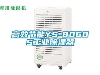 行业新闻高效节能YS-8060S工业除湿器