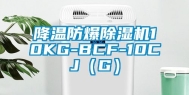 降温防爆除湿机10KG-BCF-10CJ（G）