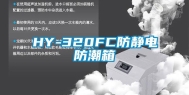 HY-320FC防静电防潮箱