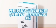 无锡转轮除湿设备构造(真的好！2022已更新)