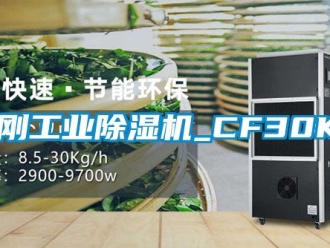 常见问题金刚工业除湿机_CF30KT