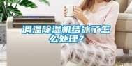 调温除湿机结冰了怎么处理？