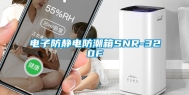 电子防静电防潮箱SNR-320F