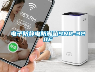 常见问题电子防静电防潮箱SNR-320F