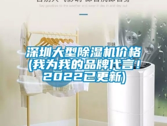 企业新闻深圳大型除湿机价格(我为我的品牌代言！2022已更新)