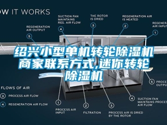 常见问题绍兴小型单机转轮除湿机商家联系方式,迷你转轮除湿机