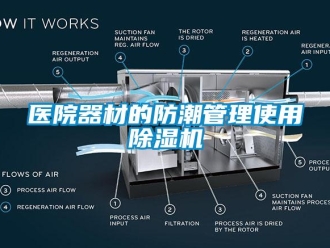 知识百科医院器材的防潮管理使用除湿机