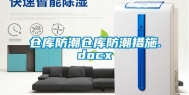 仓库防潮仓库防潮措施.docx