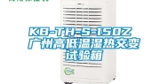 KB-TH-S-150Z 广州高低温湿热交变试验箱