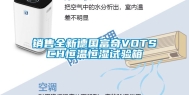 销售全新德国富奇VOTSCH恒温恒湿试验箱