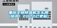 重庆工业除湿机怎么用(快讯！2022已更新)