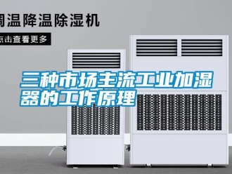 知识百科三种市场主流工业加湿器的工作原理