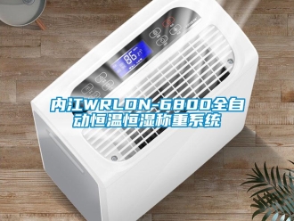 知识百科内江WRLDN-6800全自动恒温恒湿称重系统