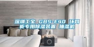 深圳工宝 GBS-E40 环网柜专用除湿装置 抽湿机