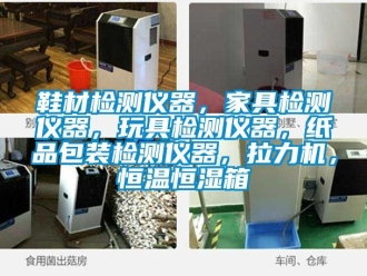 知识百科鞋材检测仪器，家具检测仪器，玩具检测仪器，纸品包装检测仪器，拉力机，恒温恒湿箱